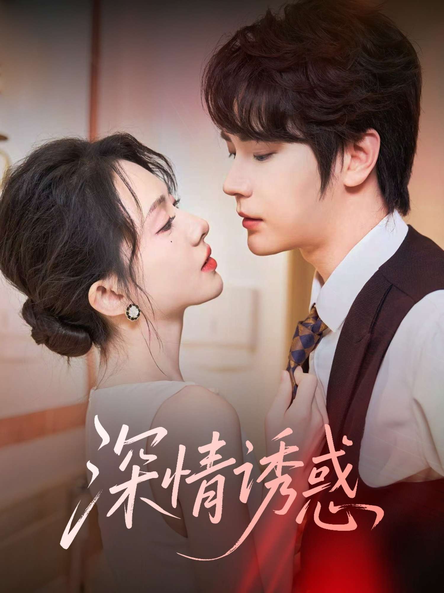深情诱惑(59集)赵嵩嵩&诗越越-免费短剧