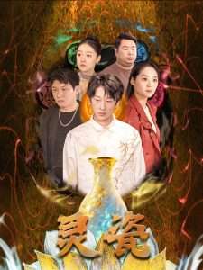 灵瓷（30集）宋宇欣-免费短剧