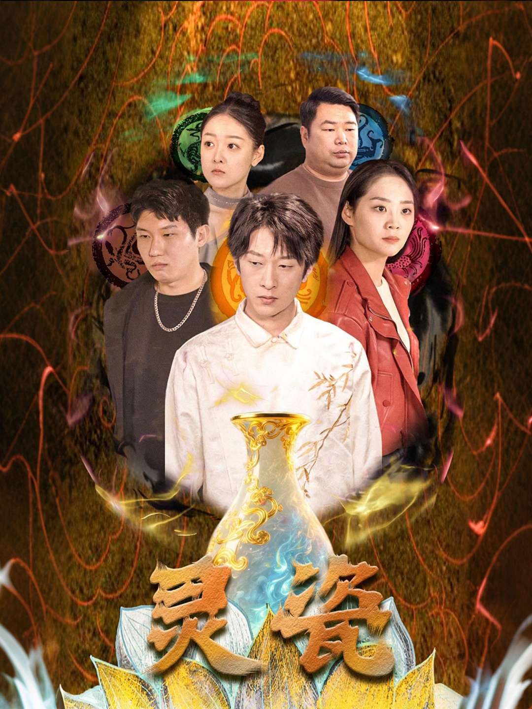 灵瓷（30集）宋宇欣-免费短剧