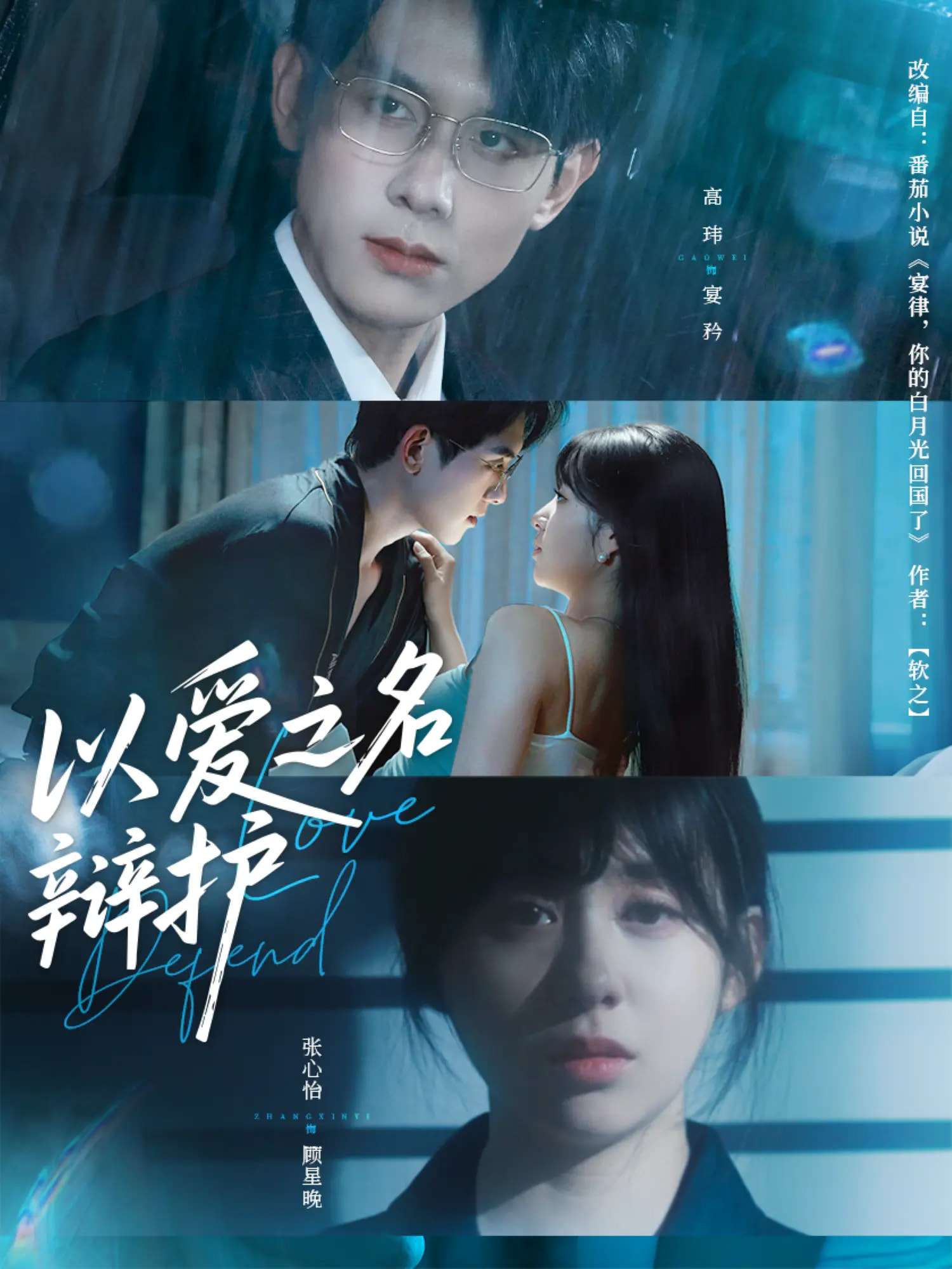 以爱之名辩护（81集）高玮&张心怡-免费短剧