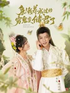 急我养成过的穷鬼变储君了（87集）陈云廷&杨馥羽-免费短剧