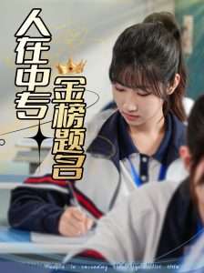 人在中专金榜题名（60集）潘佳琪&董鹿云-免费短剧