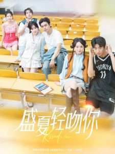 盛夏轻吻你（72集）苏宇航＆苏语桐-免费短剧