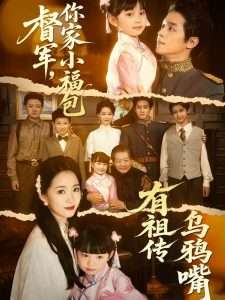 督军，你家小福包有祖传乌鸦嘴（70集）段平＆朱家妮-免费短剧