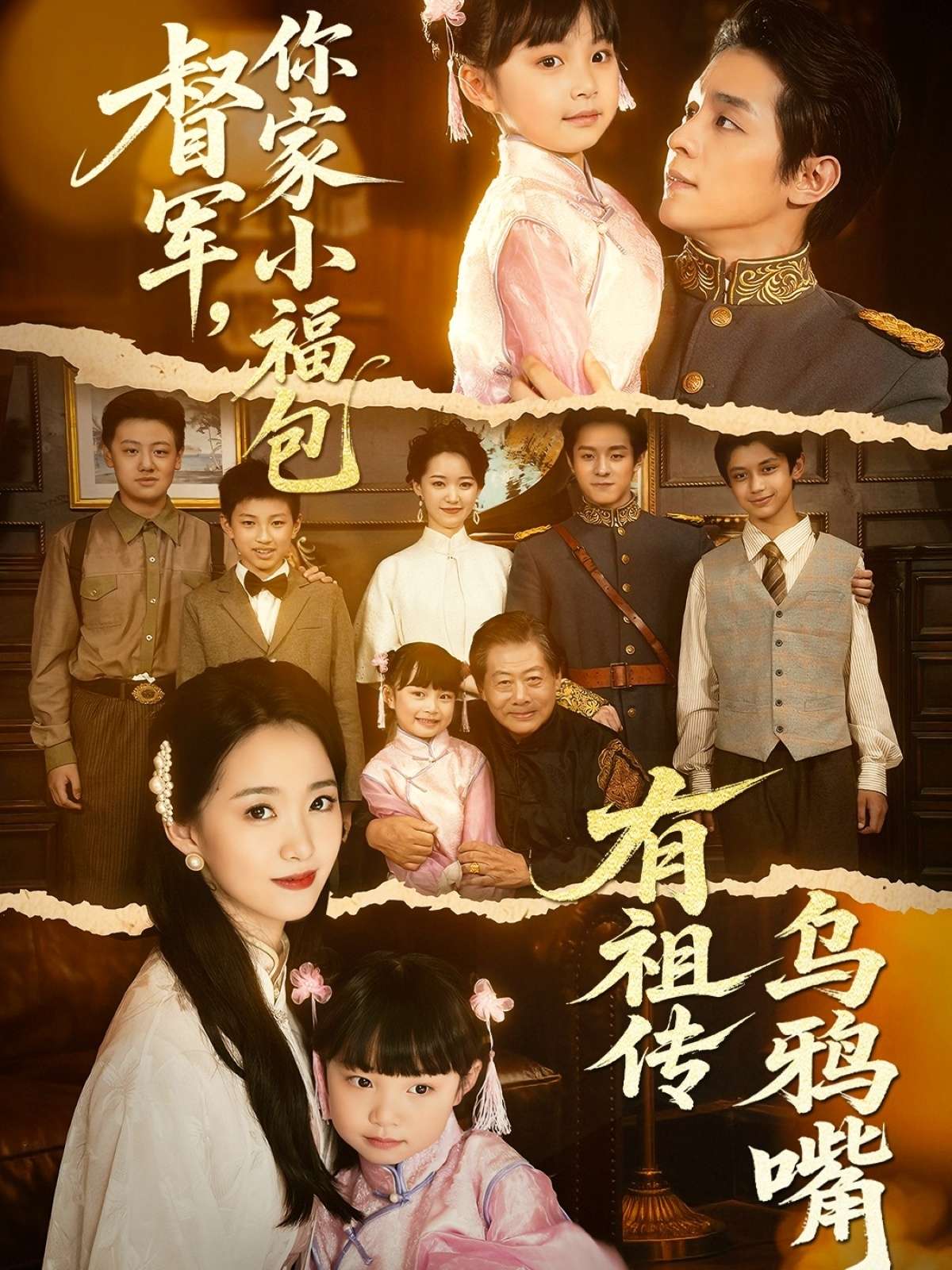 督军，你家小福包有祖传乌鸦嘴（70集）段平＆朱家妮-免费短剧