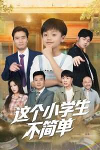 这个小学生不简单(57集)韩文轩&杨凌-免费短剧