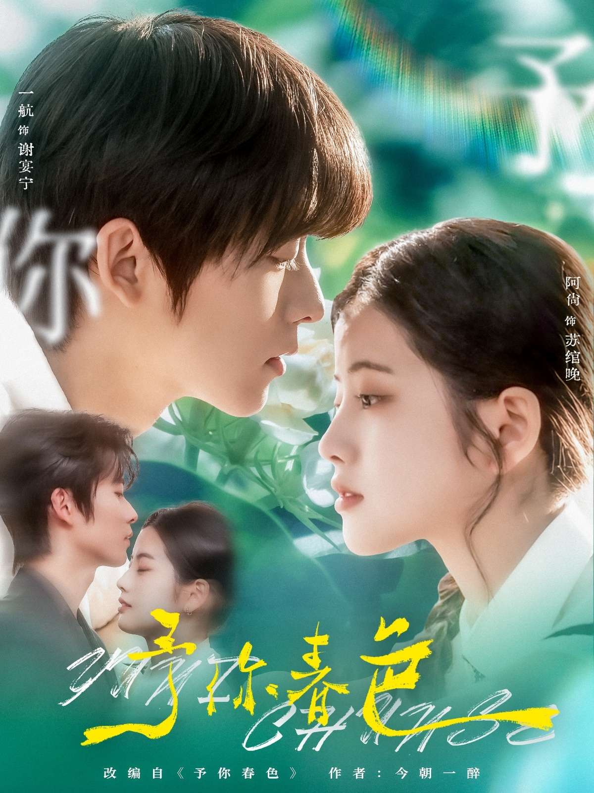 予你春色(82集)一航&阿尚-免费短剧