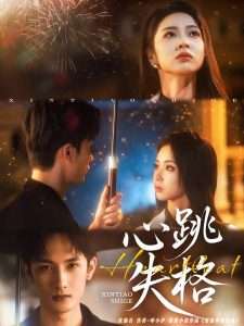 心跳失格(81集)刘俊达&姚慧-免费短剧