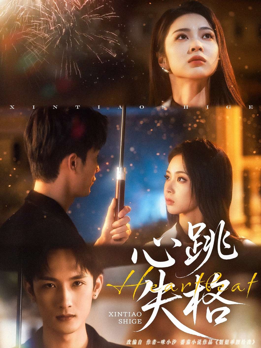 心跳失格(81集)刘俊达&姚慧-免费短剧