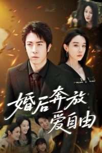 婚后奔放爱自由（45集）耿强&王锦颖-免费短剧