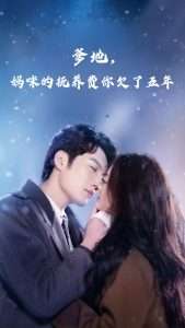 爹地妈咪的抚养费你欠了五年（60集）孙艺荀&白雪茹-免费短剧