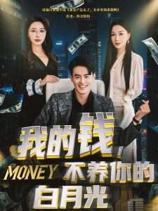 我的钱，不养你的白月光（80集）王蕴成＆张馨悦-免费短剧