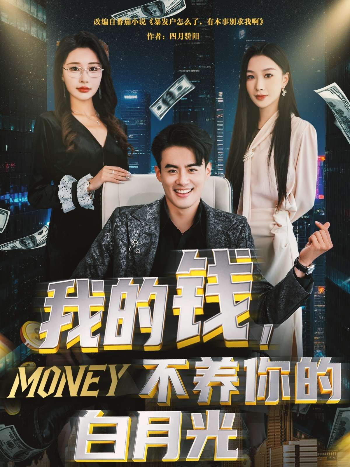 我的钱，不养你的白月光（80集）王蕴成＆张馨悦-免费短剧