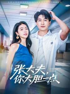 张大夫，你大胆一点（80集）陈子轩&刘彦君&林十八-免费短剧