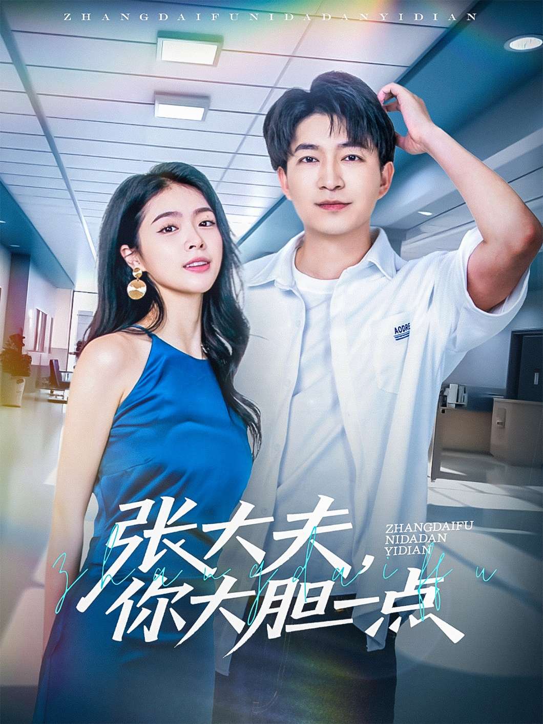 张大夫，你大胆一点（80集）陈子轩&刘彦君&林十八-免费短剧