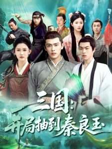 三国开局抽到秦良玉（128集）杨天诚&赵亦菲-免费短剧