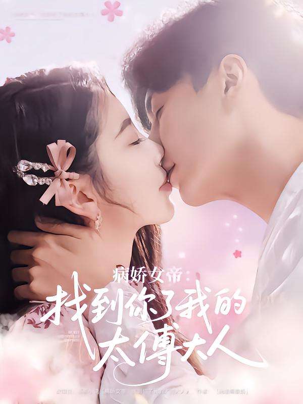 病娇女帝找到你了我的太傅大人（78集）丁海霞&刘承林-免费短剧