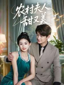 农村夫人甜又美（70集）王典典&肖涵-免费短剧