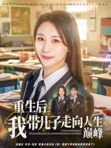 重生后我带儿子走向人生巅峰（80集）刘松涛&王沁然-免费短剧