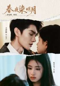 春夜染明月（48集）王译磊＆朱小雪-免费短剧