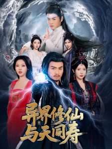 异界修仙与天同寿（76集）都钊&蒋昕妍&袁祎晴&杨泽琳&张璇-免费短剧