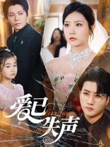 爱已失声（68集）徐漫宁-免费短剧