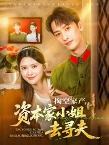 掏空家产资本家小姐去寻夫（63集）刘俊达&吴翎薇-免费短剧