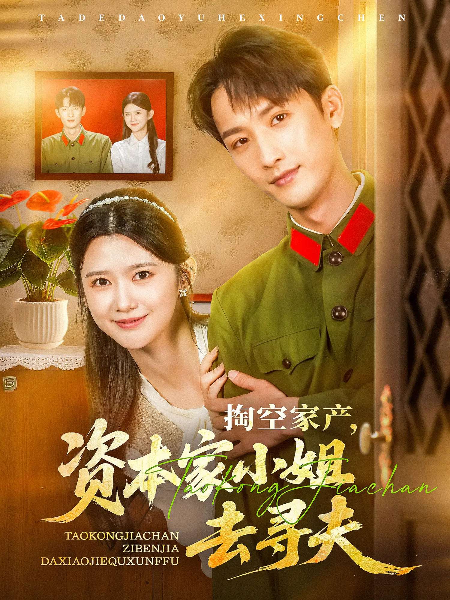 掏空家产资本家小姐去寻夫（63集）刘俊达&吴翎薇-免费短剧