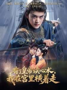 有了皇帝读心术，我在宫里横着走（60集）周凌丰＆许丹-免费短剧