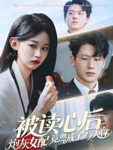 被读心后炮灰女配竟然成了万人迷（72集）刘蓝鸽&陈景赫-免费短剧