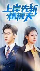 上岸先斩糟糠夫（70集）程澄&张潇予-免费短剧