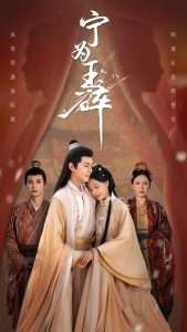 宁为玉碎(50集)徐江帅&陈雪菲-免费短剧