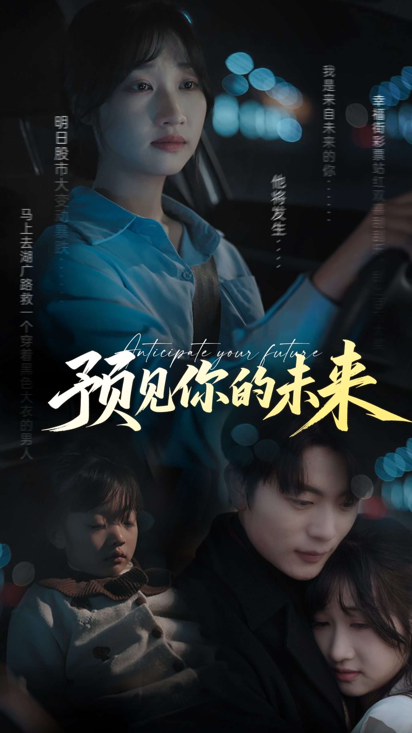 预见你的未来(71集)于伦豪&潘佳琪-免费短剧