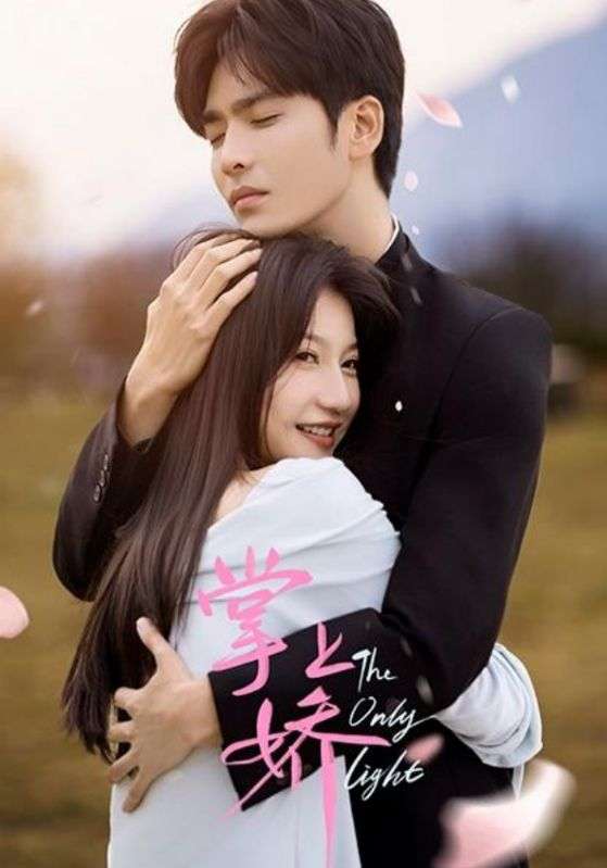 掌上娇（50集）王奕然&兰岚-免费短剧