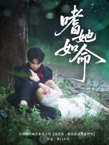 嗜她如命（77集）肖文宇-免费短剧