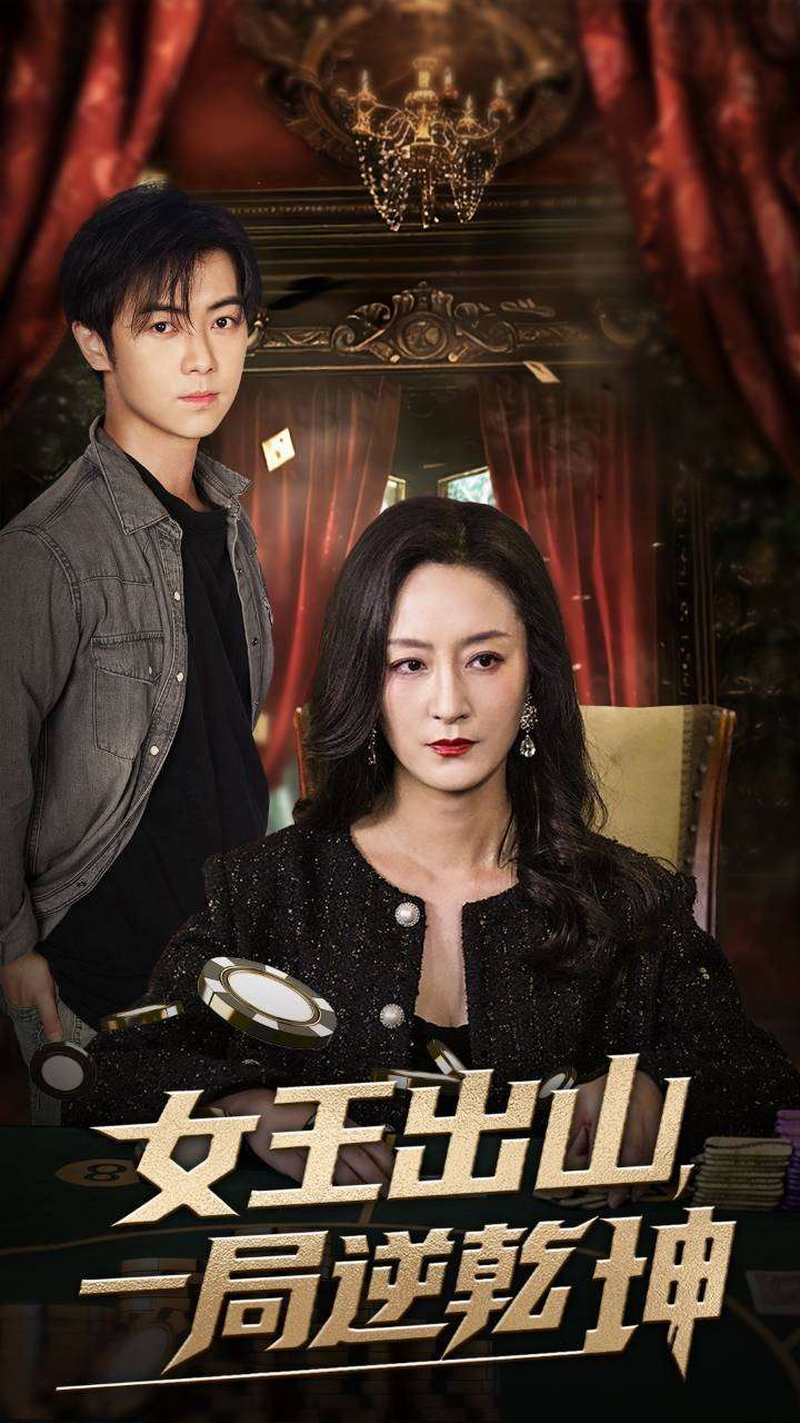 女王出山一局逆乾坤(60集)易正福&陆梅芳-免费短剧