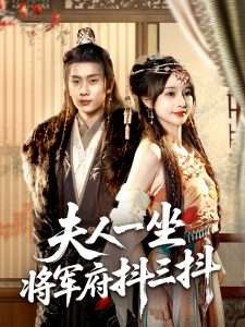 夫人一坐将军府抖三抖（70集）徐晨皓＆顾雨欣-免费短剧