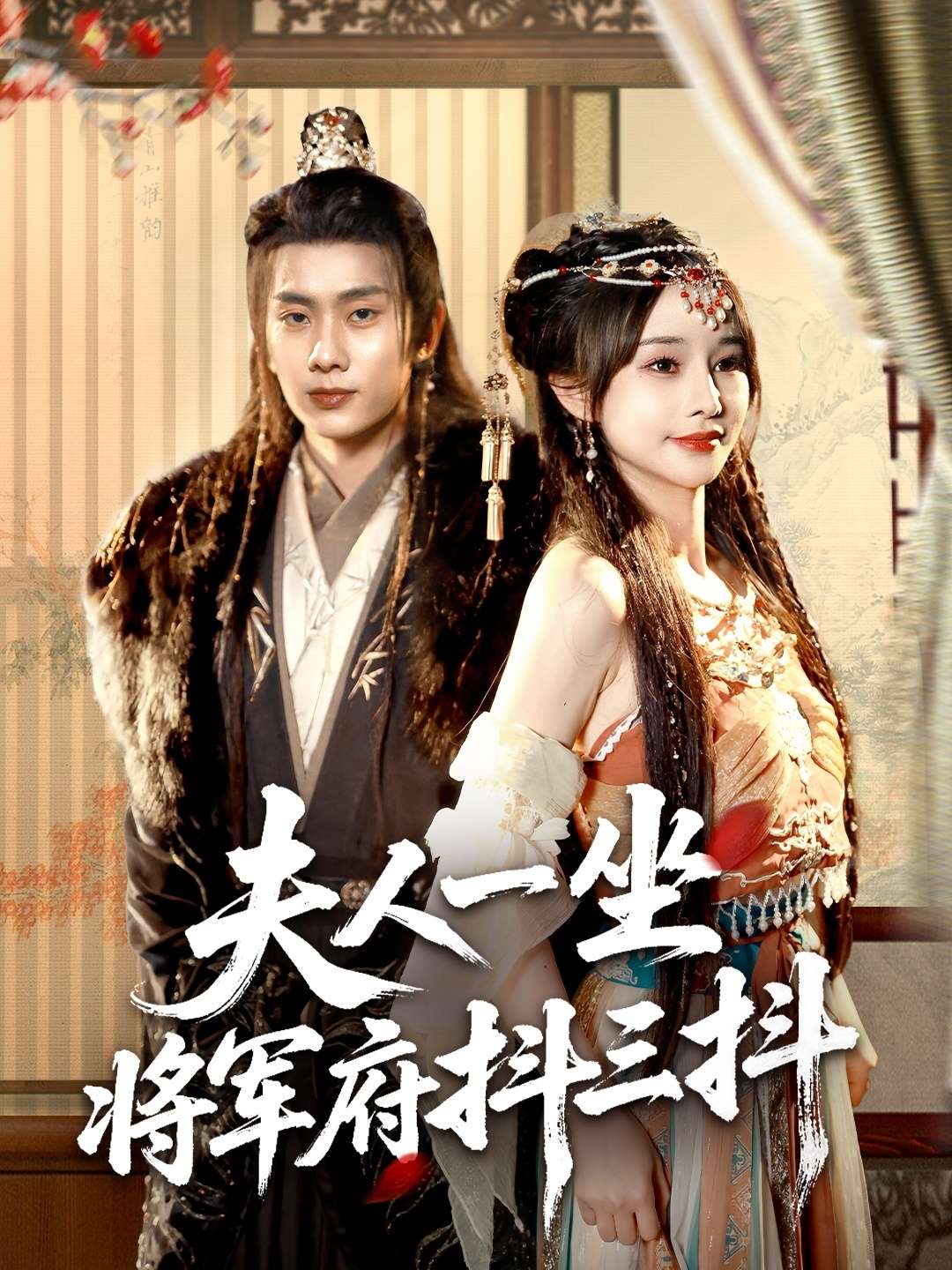 夫人一坐将军府抖三抖（70集）徐晨皓＆顾雨欣-免费短剧