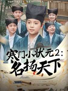 寒门小状元2之名扬天下（89集）王奕博-免费短剧