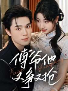 傅爷他又争又抢（75集）梁思伟&杨舒予-免费短剧