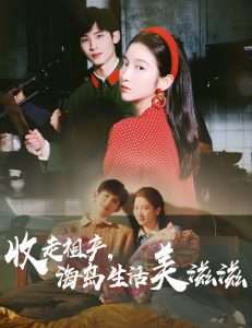 收走祖产海岛生活美滋滋（66集）庄森&付妤舒-免费短剧