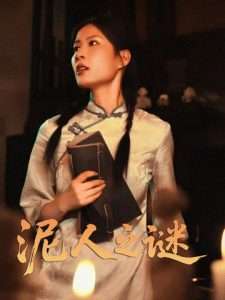 泥人之迷（30集）徐心语-免费短剧