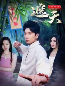 遮天（77集）金璐莹-免费短剧