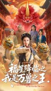 福星降临之我是万兽之王（67集）鞠雯兮&陈昱彤-免费短剧