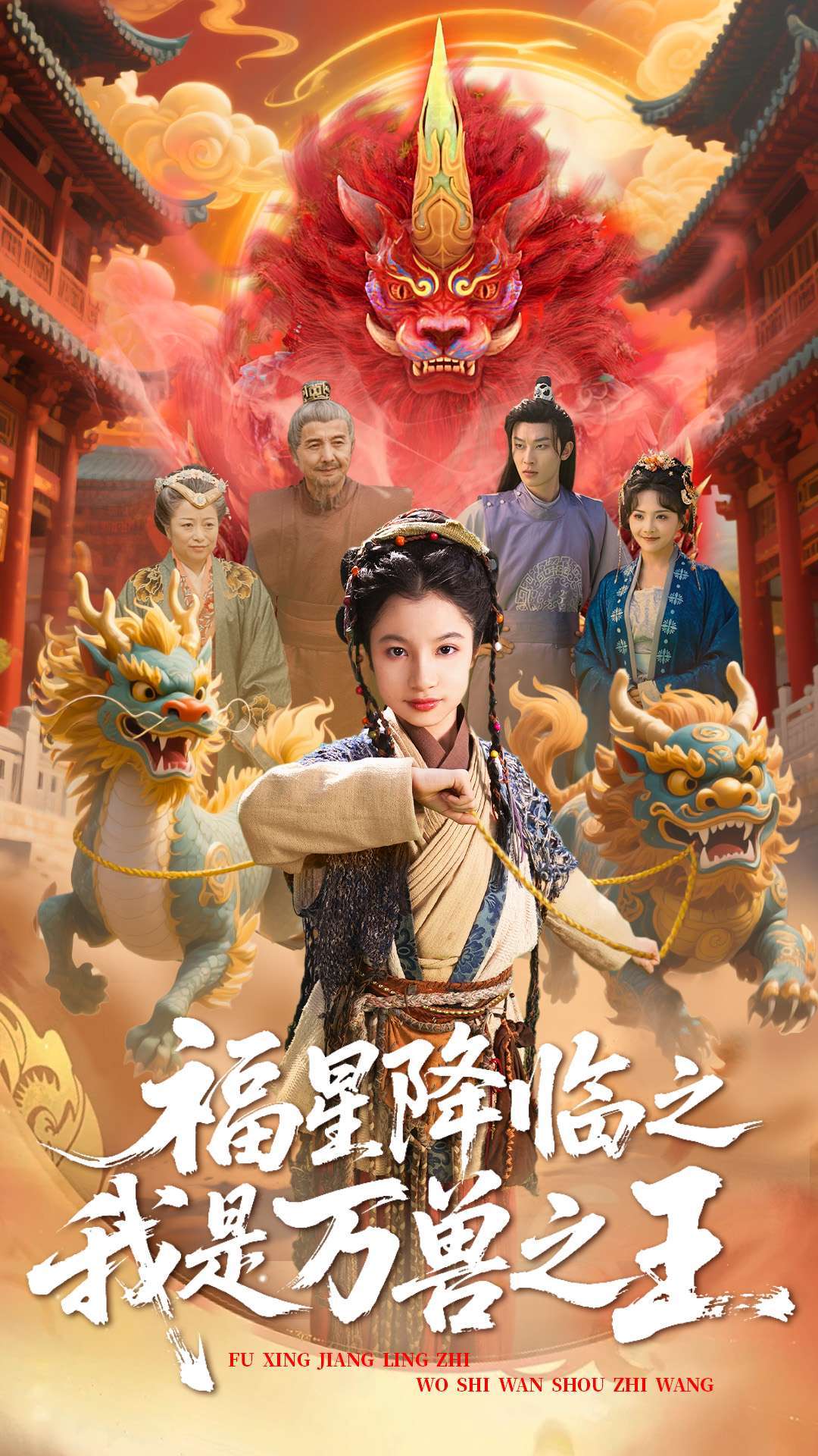 福星降临之我是万兽之王（67集）鞠雯兮&陈昱彤-免费短剧