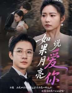 如果月亮说爱你（61集）耿池苏&白羽-免费短剧