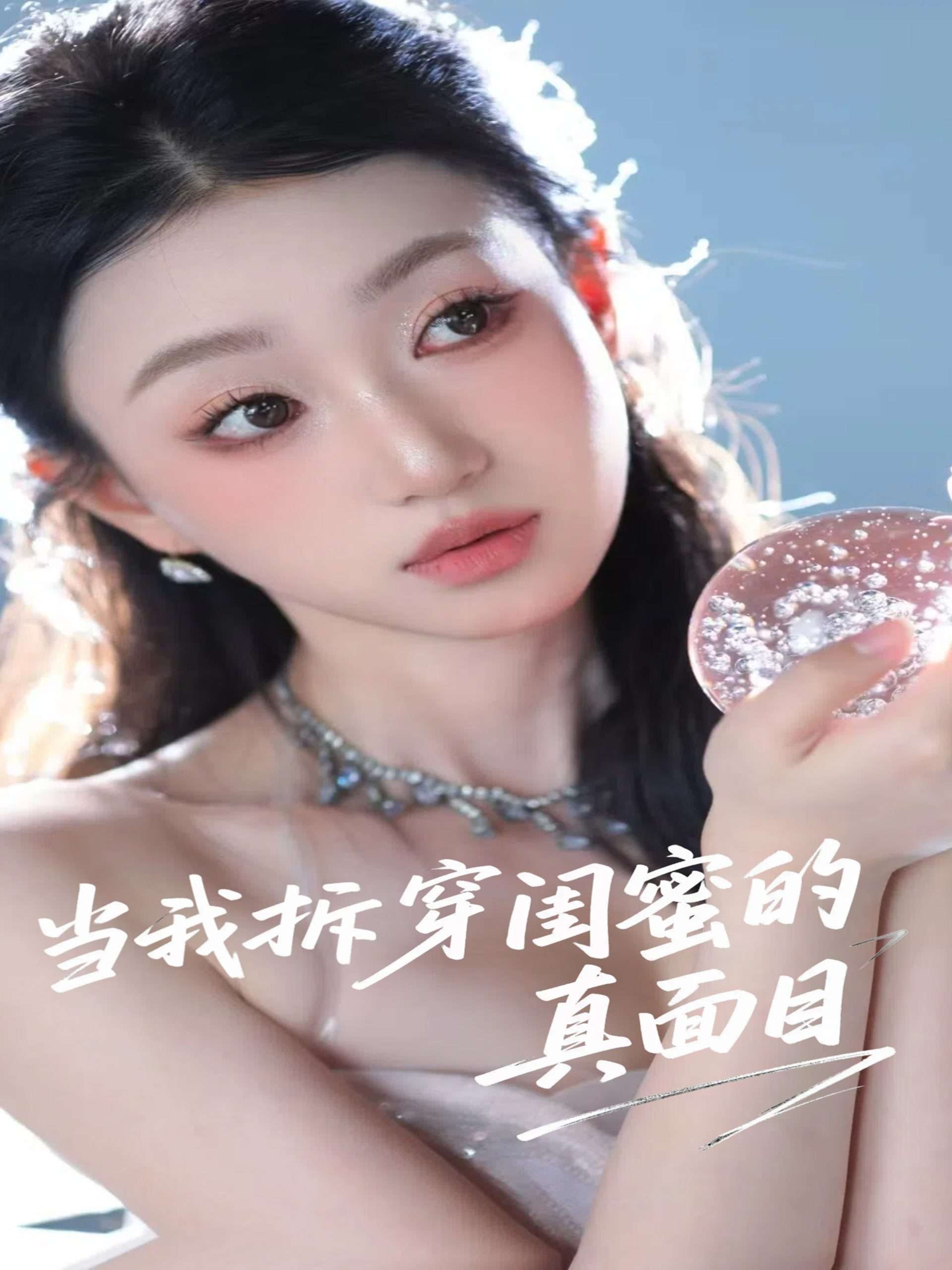 当我拆穿闺蜜的真面目（60集）程昕玥-免费短剧