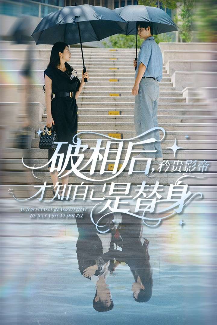 破相后矜贵影帝才知自己是替身（60集）张紫菡&孟佳辉-免费短剧