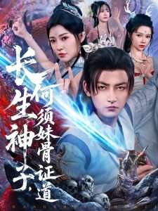 长生神子，何须妹骨证道（75集）杜江山&李心爱-免费短剧