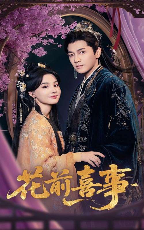 花前喜事（73集）金泽&张楚萱-免费短剧